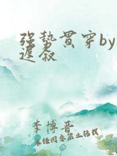 强势贯穿by尉迟叙