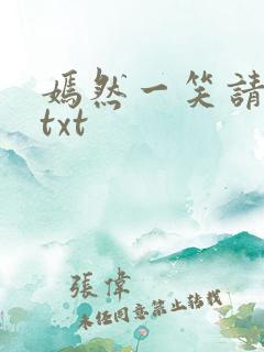 嫣然一笑请上勾txt