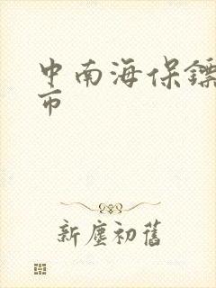 中南海保镖在都市