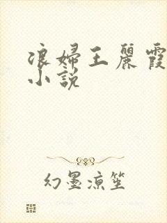 浪妇王丽霞双飞小说