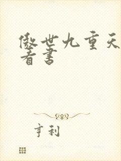 傲世九重天快眼看书