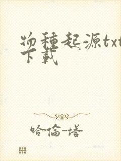 物种起源txt下载