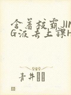 含着校霸JING液去上课H