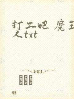 打工吧 魔王大人txt