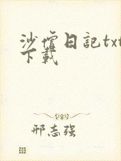沙僧日记txt下载