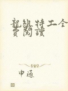 龙组特工全文免费阅读