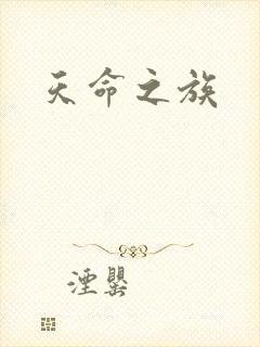 天命之族