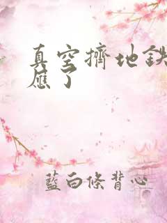 真空挤地铁有反应了