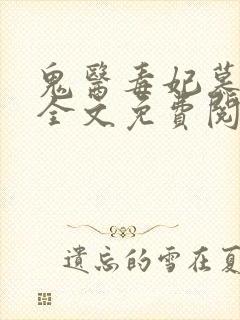 鬼医毒妃慕云汐全文免费阅读