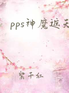 pps神魔遮天