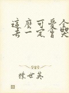 这么可爱全部进去一定会哭吧