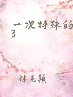 一次特殊的体检3