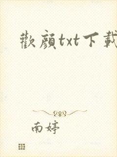 欢颜txt下载