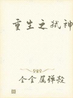 重生之弑神灭仙