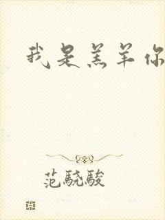 我是羔羊你是狼