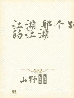 江湖 那个别样的江湖