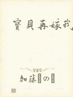 宝贝再嫁我一次