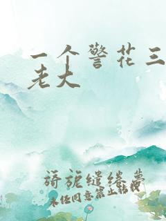 一个警花三个黑老大