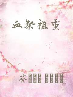 血祭祖灵