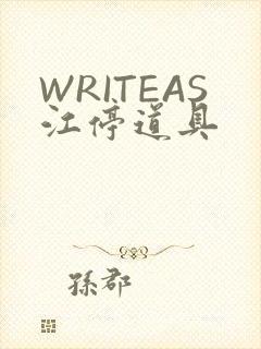 WRITEAS江停道具
