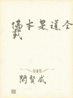 佛本是道全本下载