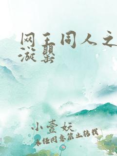 网王同人之迷迭漩罂