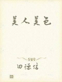 美人美色