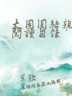 大团圆结亲情会阅读目录