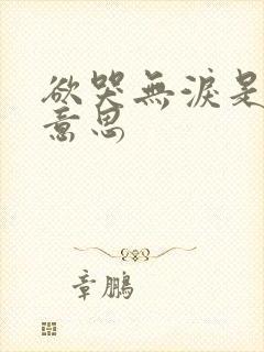 欲哭无泪是什么意思