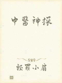 中医神探