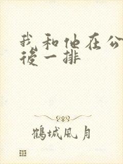 我和他在公交最后一排