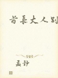 酋长大人别碰我