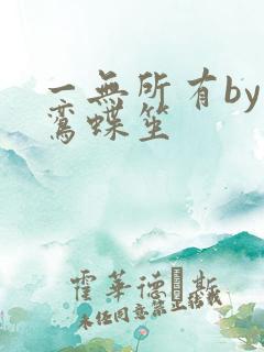 一无所有by凌鸾蝶笙