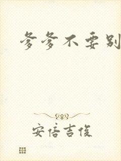 爹爹不要别舔了