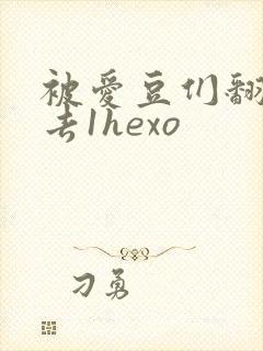 被爱豆们翻来覆去1hexo