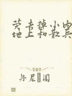 荧去掉小内趴在地上和散兵打扑克