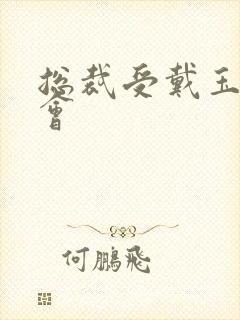 总裁受戴玉势开会