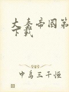 大秦帝国第二部下载