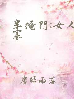 半掩门:女人守寡