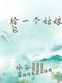 给一个姑娘开了包