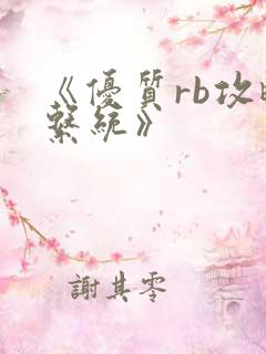 《优质rb攻略系统》