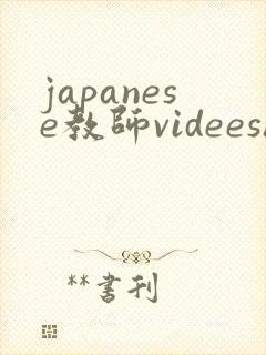 japanese教师videeshd