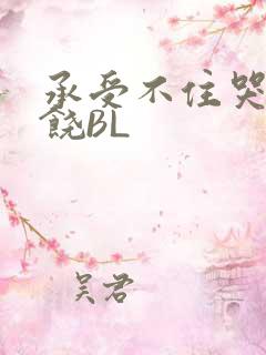 承受不住哭喊求饶BL