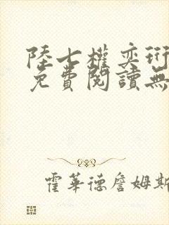 陆七权奕珩全文免费阅读无弹窗