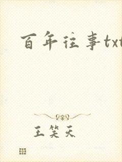 百年往事txt