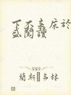 下不来床于糖钱盛阅读