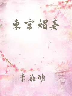东宫媚妾