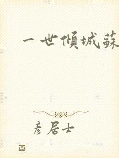 一世倾城苏小暖