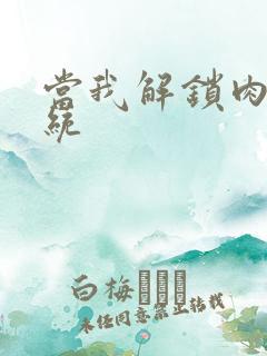 当我解锁肉禽系统