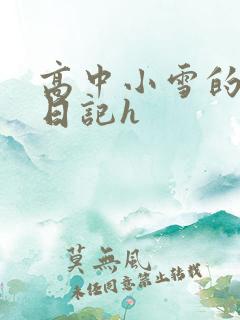 高中小雪的性欢日记h
